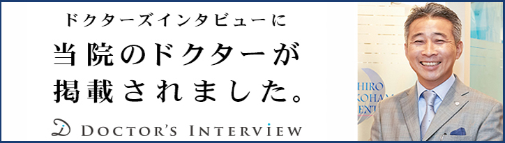 ドクターズインタビューに当院のドクターが掲載されました