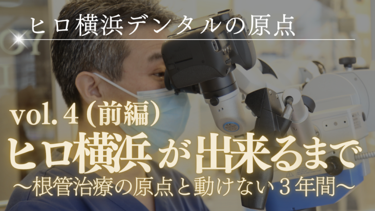 ヒロ横浜デンタルの原点～ヒロ横浜が出来るまで（前編）～