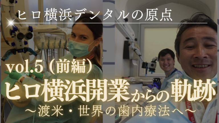 ヒロ横浜デンタルの原点～開業からの軌跡（前編）～