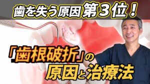 歯を失う原因第3位 「歯根破折」 の 原因と治療法