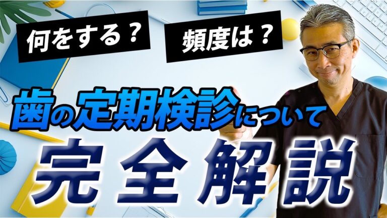 【完全解説】歯の定期検診って何するの？頻度は？行くべき理由とは