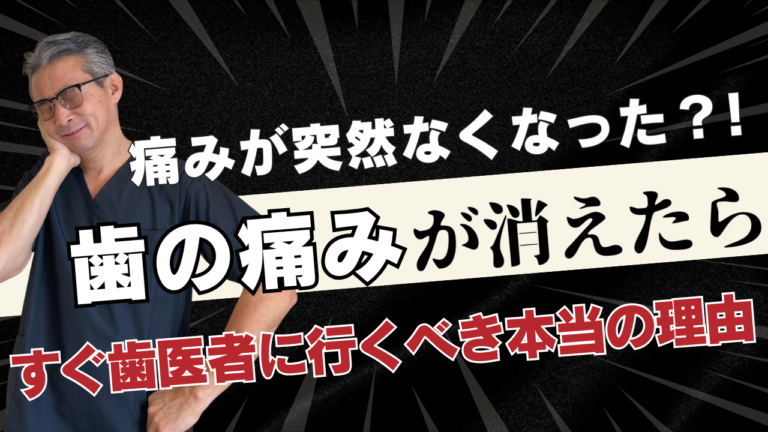歯の痛みが消えたらすぐ歯医者に行くべき本当の理由