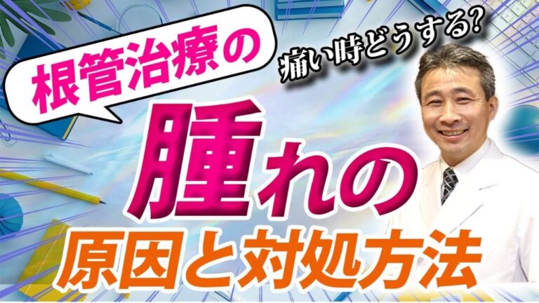 根管治療で腫れが起こる原因とは？
