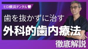 歯を抜かずに治す！最後の手段「外科的歯内療法」とは？