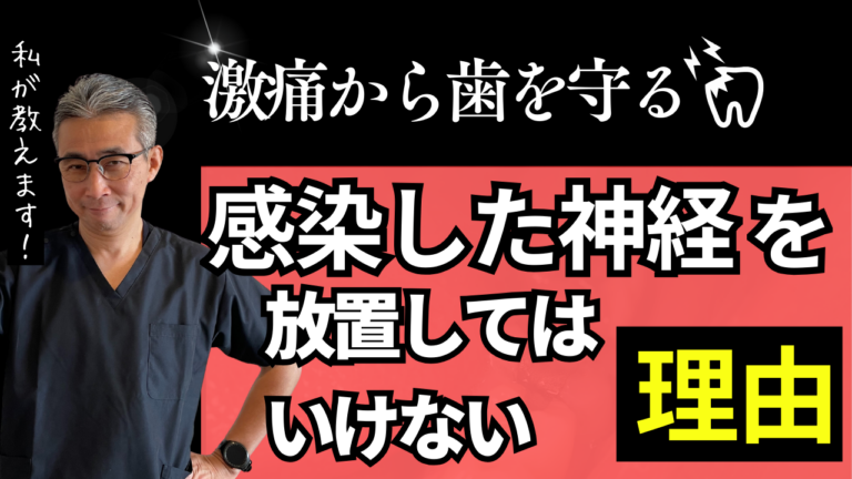 激痛から歯を守る！感染した神経を放置してはいけない理由