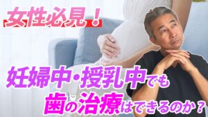 妊娠中・授乳中でも歯の治療はできるのか？