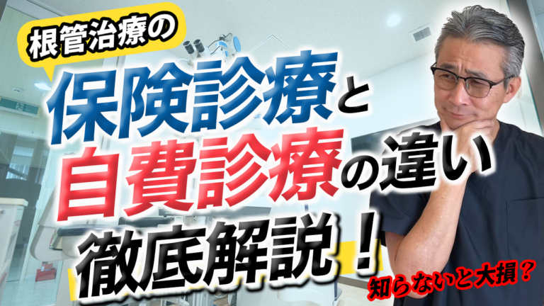 根管治療の保険診察と自費診察の違いを徹底解説