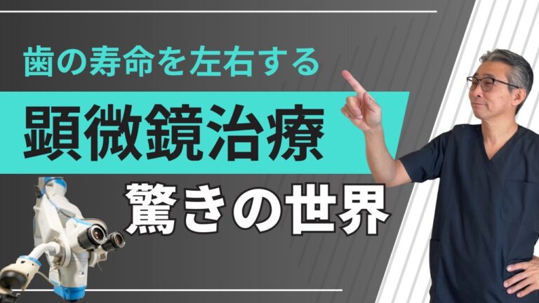 歯の寿命を左右する 顕微鏡治療の世界