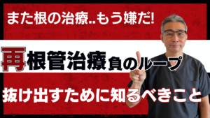再根管治療を繰り返す負のループから抜け出すために知っておくべきこと