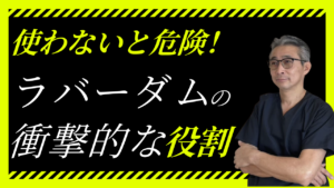 ラバーダム防湿とは？あなたの歯を守るために絶対必要な理由