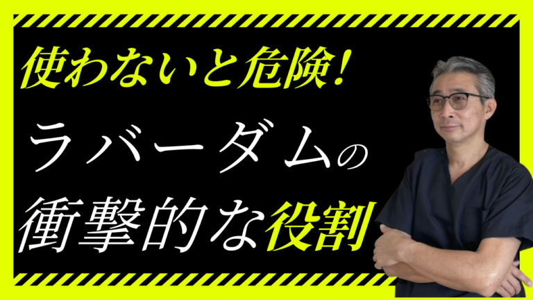ラバーダム防湿とは？あなたの歯を守るために絶対必要な理由