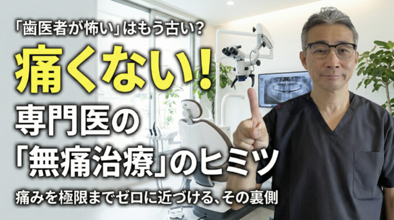 歯医者が怖いはもう古い？「痛みを最小限にする治療方法」
