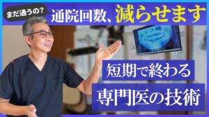 「根管治療はいつまで通えばいいの？」専門医が“短期で終わる理由”を徹底解説