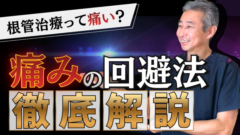 「根管治療ってやっぱり痛いの？」専門医が教える“痛みの真実”と回避法