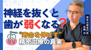 神経を抜いた歯は本当に弱くなる？ 脆くなる理由と、歯を長く残すための精密治療