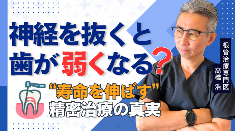 神経を抜いた歯は本当に弱くなる？ 脆くなる理由と、歯を長く残すための精密治療